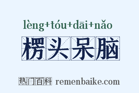 楞头呆脑是什么意思的图片